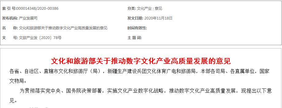 文化和旅游部關(guān)于推動(dòng)數(shù)字文化產(chǎn)業(yè)高質(zhì)量發(fā)展的意見(jiàn)