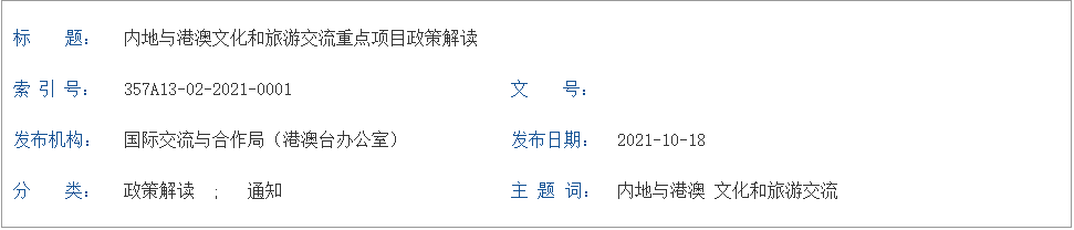解讀 內(nèi)地與港澳文化和旅游交流重點項目政策