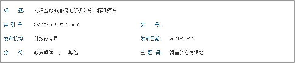 頒布《滑雪旅游度假地等級劃分》標(biāo)準(zhǔn)