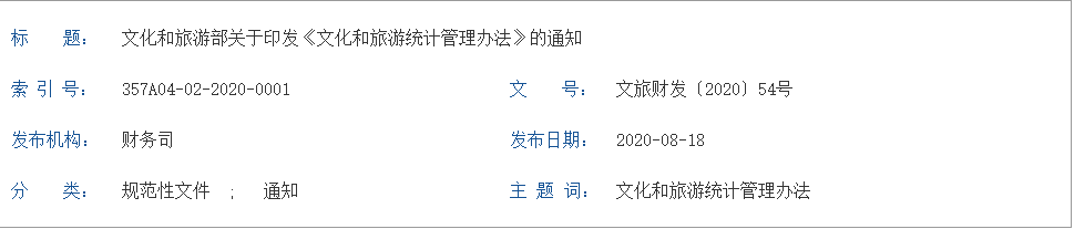 關(guān)于印發(fā)《文化和旅游統(tǒng)計管理辦法》的通知